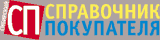 Справочник Покупателя